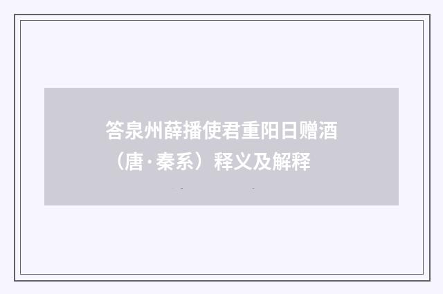 答泉州薛播使君重阳日赠酒（唐·秦系）释义及解释