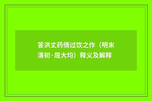答洪丈药倩过饮之作（明末清初·屈大均）释义及解释