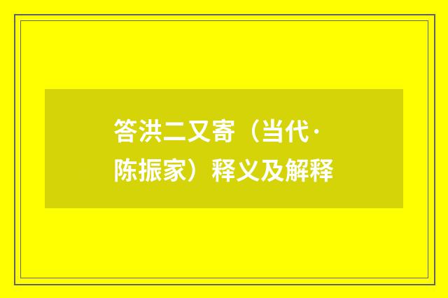 答洪二又寄（当代·陈振家）释义及解释