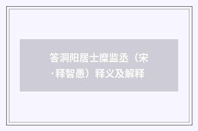 答洞阳居士糜监丞（宋·释智愚）释义及解释