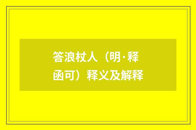答浪杖人（明·释函可）释义及解释