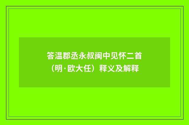 答温郡丞永叔闽中见怀二首（明·欧大任）释义及解释