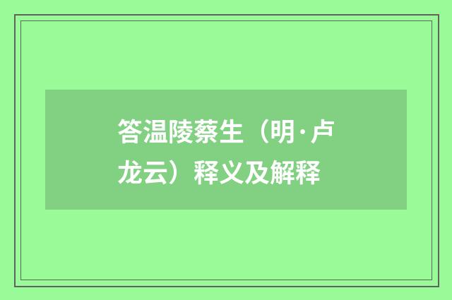 答温陵蔡生（明·卢龙云）释义及解释
