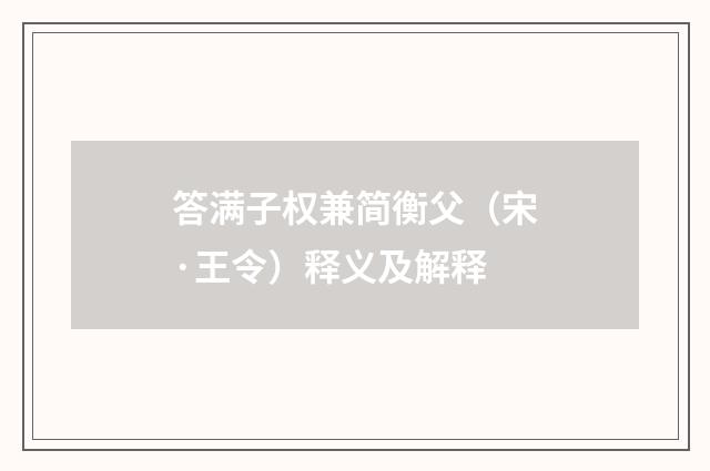 答满子权兼简衡父（宋·王令）释义及解释