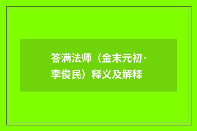 答满法师（金末元初·李俊民）释义及解释