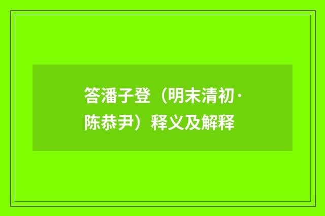 答潘子登（明末清初·陈恭尹）释义及解释