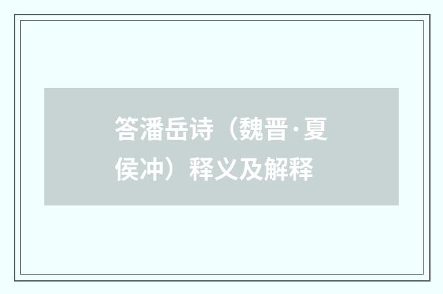 答潘岳诗（魏晋·夏侯冲）释义及解释