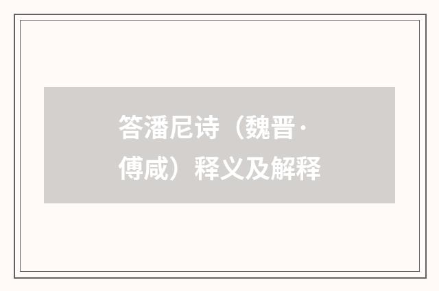 答潘尼诗（魏晋·傅咸）释义及解释