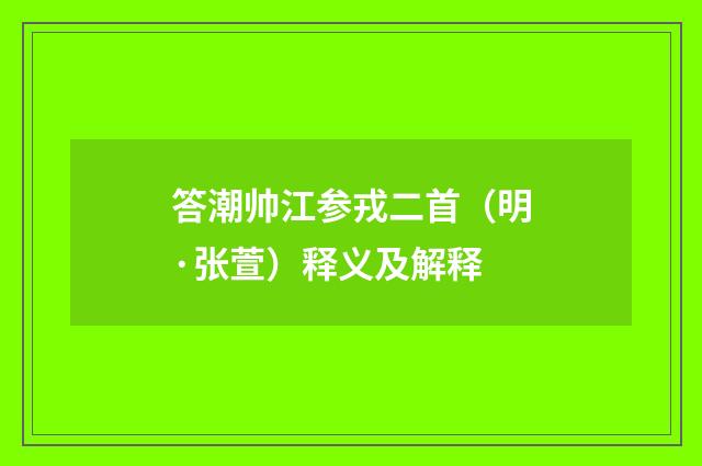 答潮帅江参戎二首（明·张萱）释义及解释