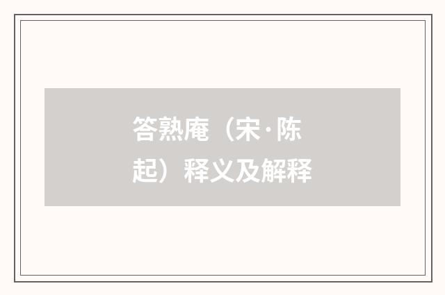 答熟庵（宋·陈起）释义及解释