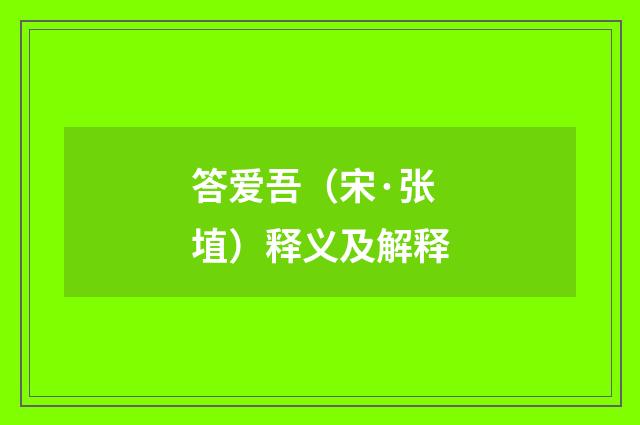 答爱吾（宋·张埴）释义及解释