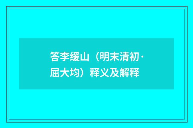 答李缓山（明末清初·屈大均）释义及解释