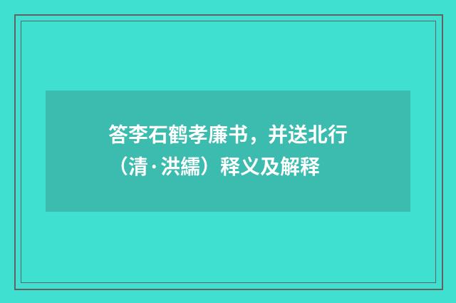 答李石鹤孝廉书，并送北行（清·洪繻）释义及解释