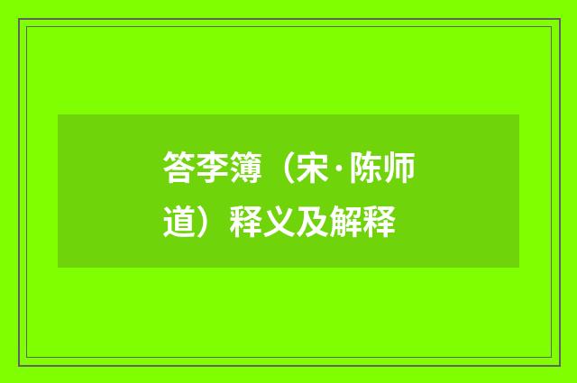 答李簿（宋·陈师道）释义及解释