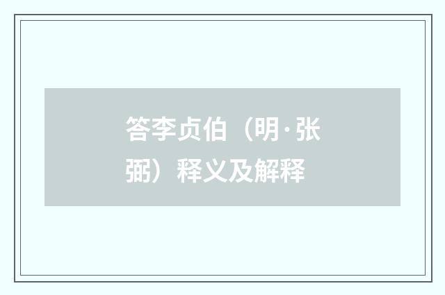 答李贞伯（明·张弼）释义及解释