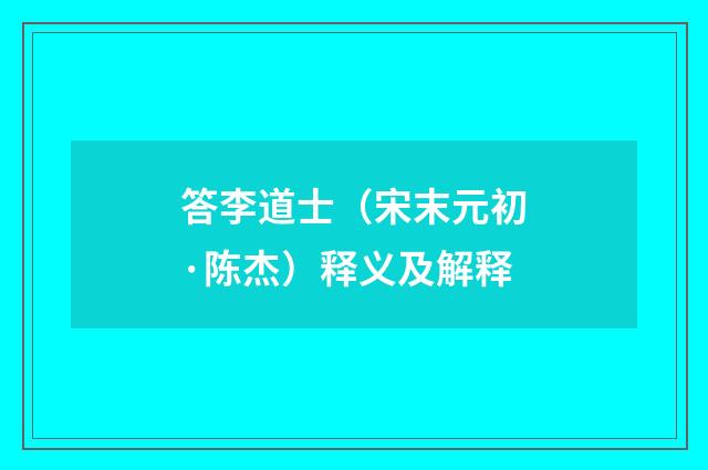 答李道士（宋末元初·陈杰）释义及解释