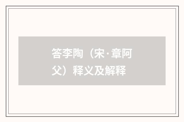 答李陶（宋·章阿父）释义及解释
