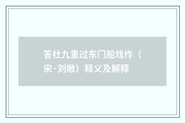 答杜九重过东门船戏作（宋·刘敞）释义及解释