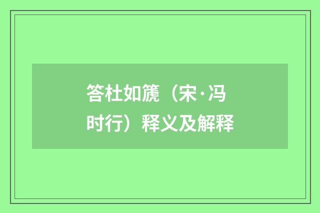 答杜如篪（宋·冯时行）释义及解释