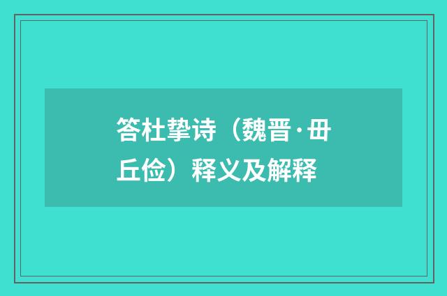 答杜挚诗（魏晋·毌丘俭）释义及解释