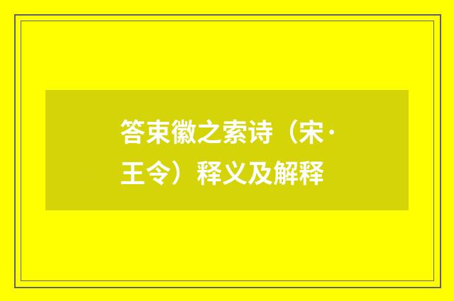 答束徽之索诗（宋·王令）释义及解释