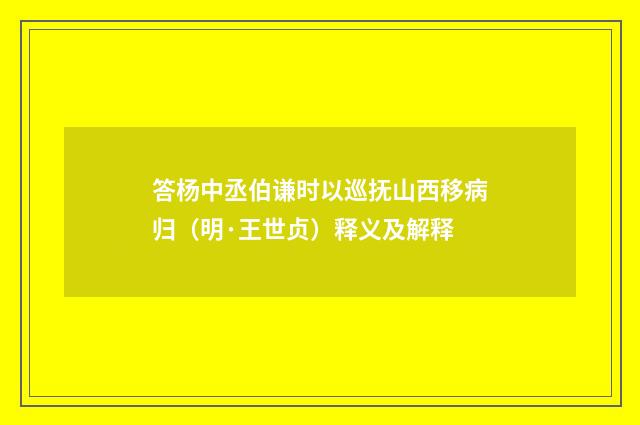 答杨中丞伯谦时以巡抚山西移病归（明·王世贞）释义及解释