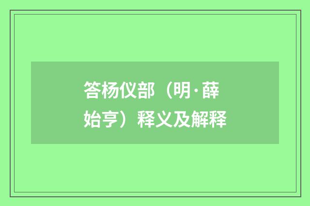 答杨仪部（明·薛始亨）释义及解释