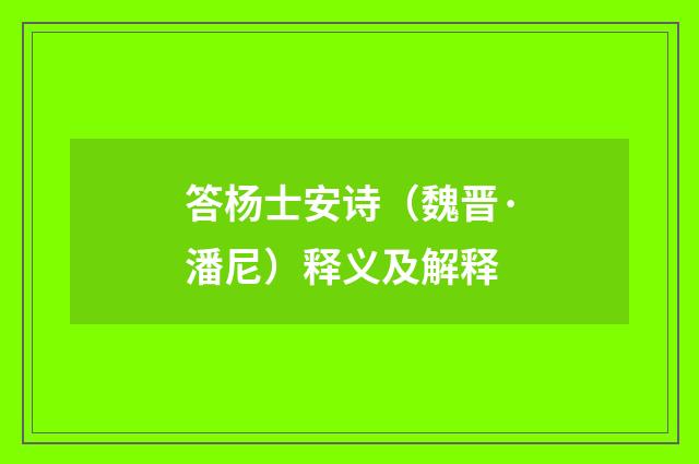 答杨士安诗（魏晋·潘尼）释义及解释