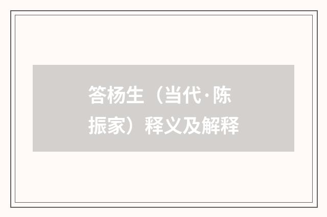 答杨生（当代·陈振家）释义及解释