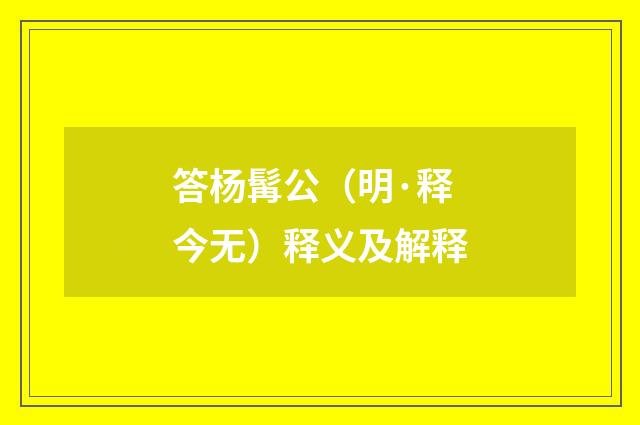 答杨髯公（明·释今无）释义及解释