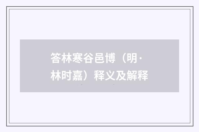 答林寒谷邑博（明·林时嘉）释义及解释