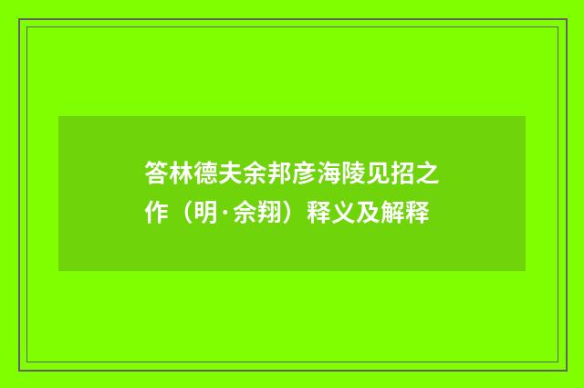 答林德夫余邦彦海陵见招之作（明·佘翔）释义及解释