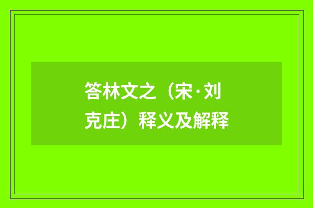 答林文之（宋·刘克庄）释义及解释