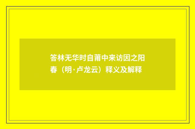 答林无华时自莆中来访因之阳春（明·卢龙云）释义及解释