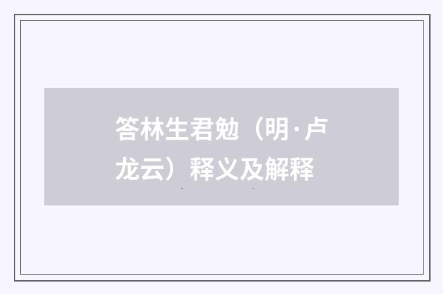 答林生君勉（明·卢龙云）释义及解释