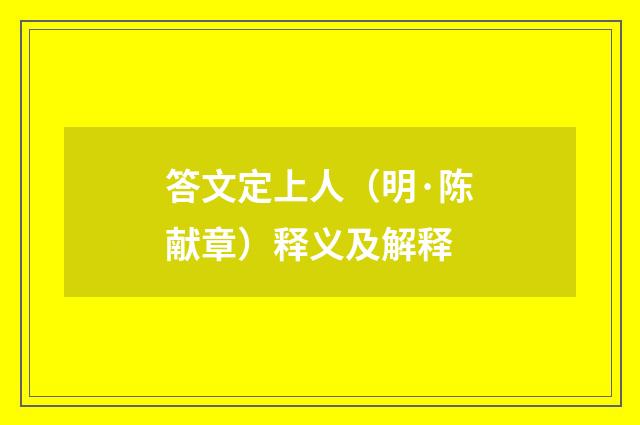 答文定上人（明·陈献章）释义及解释