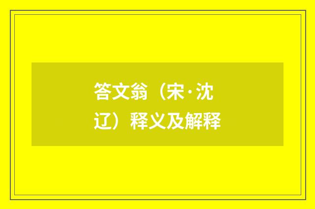 答文翁（宋·沈辽）释义及解释