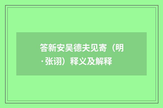 答新安吴德夫见寄（明·张诩）释义及解释