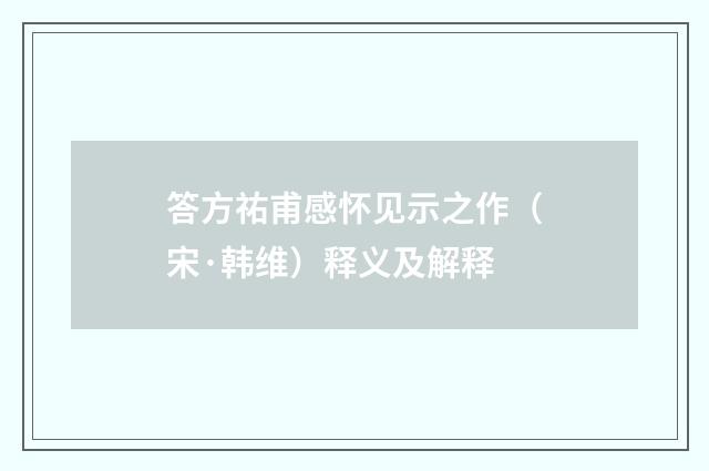 答方祐甫感怀见示之作（宋·韩维）释义及解释
