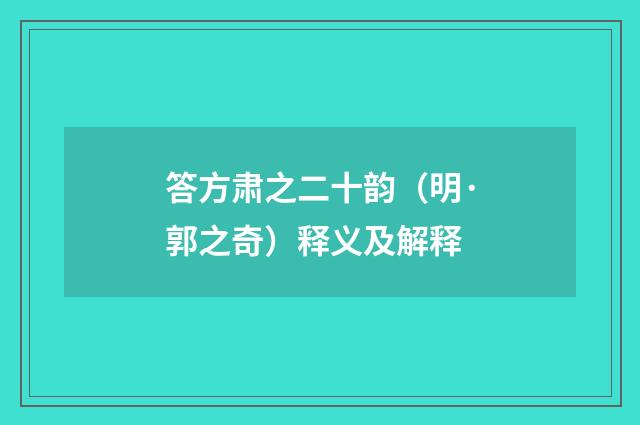 答方肃之二十韵（明·郭之奇）释义及解释
