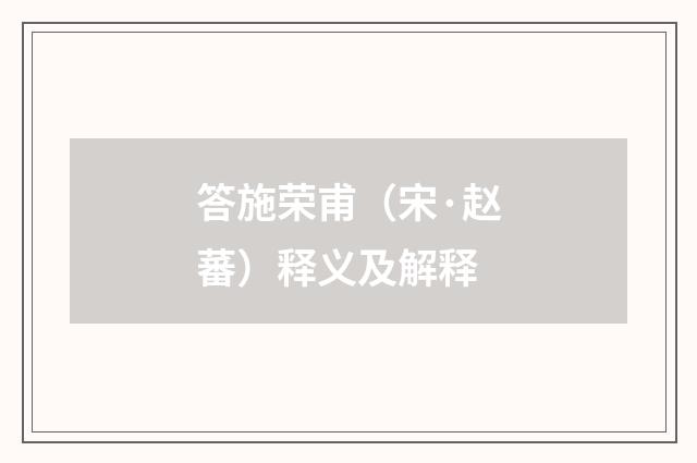 答施荣甫（宋·赵蕃）释义及解释