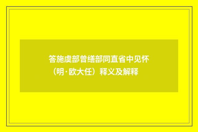 答施虞部曾缮部同直省中见怀（明·欧大任）释义及解释