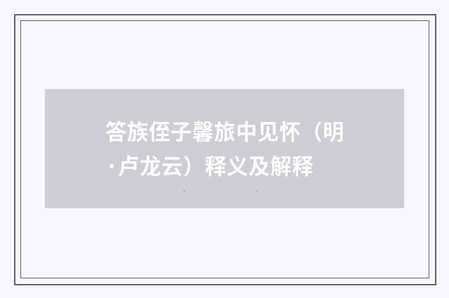 答族侄子馨旅中见怀（明·卢龙云）释义及解释