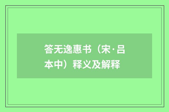 答无逸惠书（宋·吕本中）释义及解释