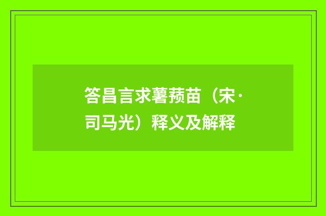 答昌言求薯蓣苗（宋·司马光）释义及解释