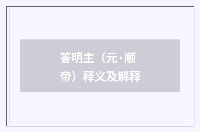 答明主（元·顺帝）释义及解释