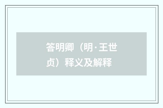 答明卿（明·王世贞）释义及解释