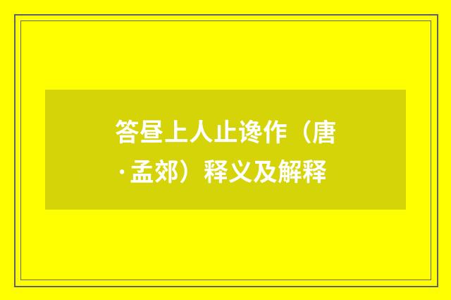 答昼上人止谗作（唐·孟郊）释义及解释