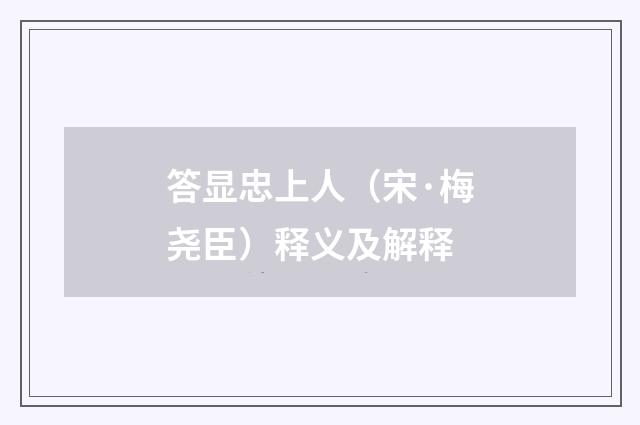 答显忠上人（宋·梅尧臣）释义及解释