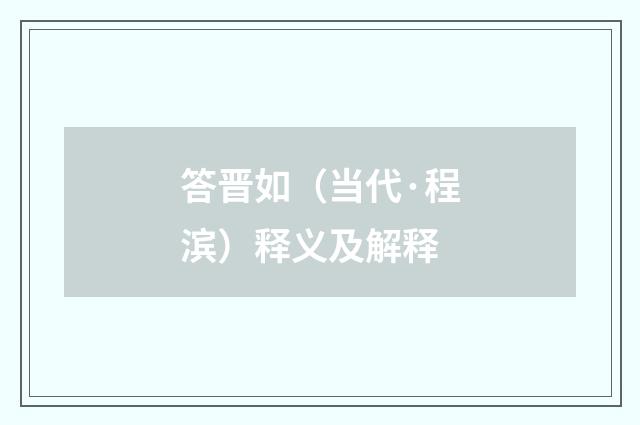 答晋如（当代·程滨）释义及解释